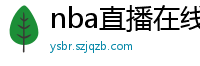 nba直播在线观看